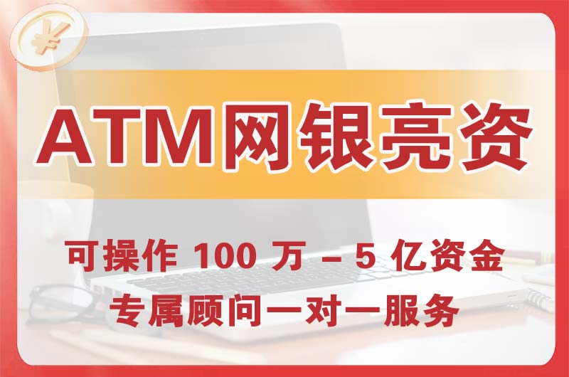 什邡ATM机、网银亮资显账