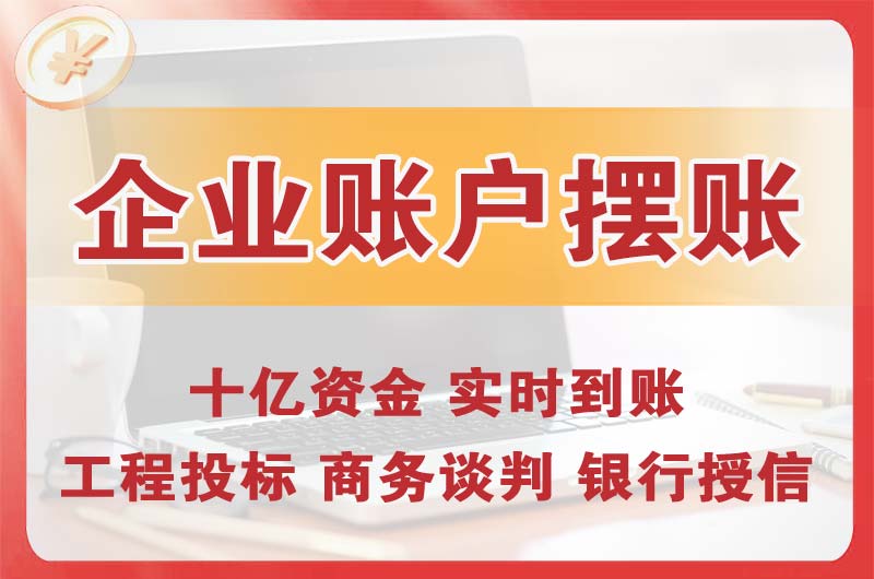 什邡企业账户摆账